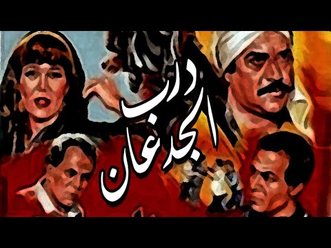 Darb Elgedan Movie – فيلم درب الجدعان