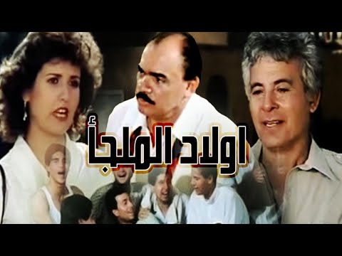 Awlad El Malgaa Movie – فيلم اولاد الملجا