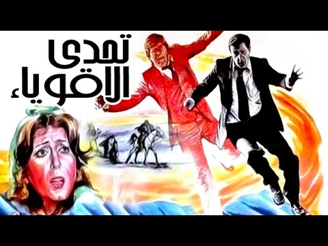 Tahady Elaqwiaa Movie – فيلم تحدى الاقوياء