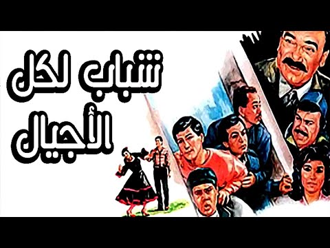 Shabab Lekol Elagyal Movie – فيلم شباب لكل الاجيال