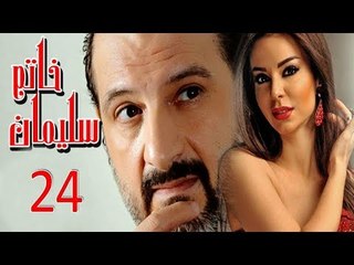 مسلسل خاتم سليمان   الحلقة الرابعة والعشرون