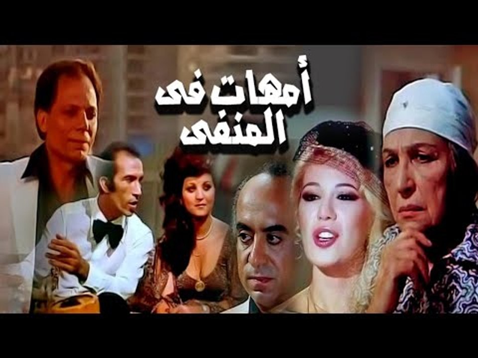 Omhat Fi Elmanfa Movie - فيلم امهات فى المنفى