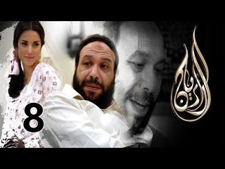 Al Rayan Series - Episode 08 / مسلسل الريان - الحلقة الثامنة