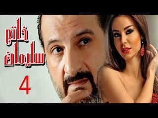 مسلسل خاتم سليمان   الحلقة الرابعة