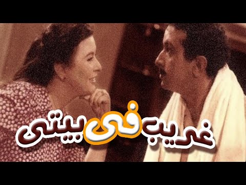 Ghareeb Fe Bity Movie – فيلم غريب فى بيتى