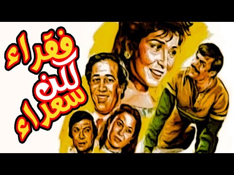 Foqraa Walaken Soaada Movie – فيلم فقراء ولكن سعداء