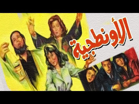El Awntageya Movie – فيلم الاونطجية
