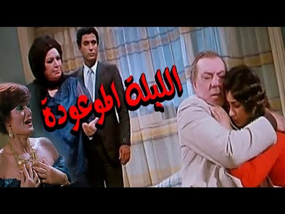 El Laila El Maw3oda Movie - فيلم الليله الموعوده