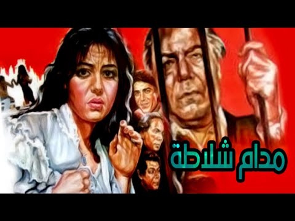 Madame Shalata Movie - فيلم مدام شلاطه