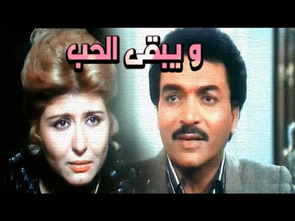 Wa Yabqa El Hob Movie - فيلم ويبقى الحب