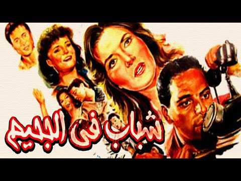 Shabab Fi Elgahem Movie – فيلم شباب فى الجحيم