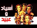 Asyad Wa Abeed Movie - فيلم اسياد و عبيد