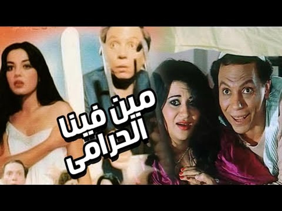 Meen Fina Elharami Movie - فيلم مين فينا الحرامى