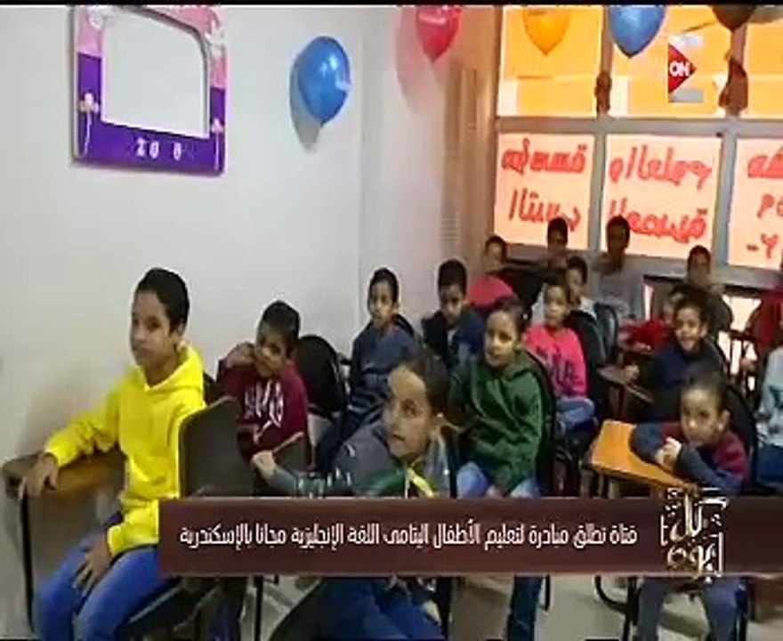 كل يوم يعرض مبادرة فتاة الإسكندرية لتعليم الأطف...