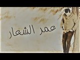 عمر الشعار - وعد منّي - Waead mnny - Omar ALshaar