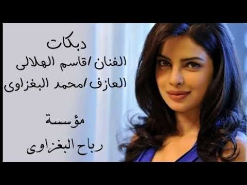 دبكات زمر زعيلان حبي دبي اعراس بدون توقف النجم قاسم الهلالي والعازف محمد البغزاوي 2018