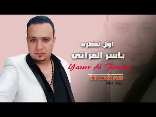 الفنان ياسر الفراتي 2017 اول نظره