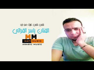 الفنان ياسر الفراتي 2016 قلبي قلبي غيرك مو رايد