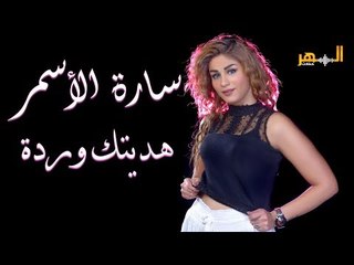 سارة الأسمر - هديتك وردة || sara alasmar - hdetk warda