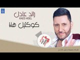 رائد عادل - كوكتيل هلا || اغاني عراقي 2019