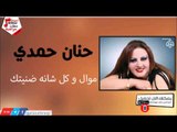 حنان حمدي -   موال و كل شانه ضنيتك | جلسات و حفلات عراقية 2016