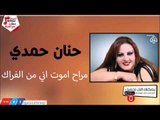 حنان حمدي -    مراح اموت اني من الفراك | جلسات و حفلات عراقية 2016