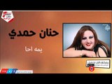 حنان حمدي -   يمه احا | جلسات و حفلات عراقية 2016
