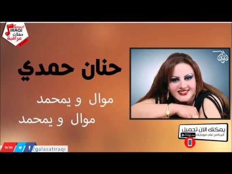 حنان حمدي - موال و يمحمد موال و يمحمد | جلسات و حفلات عراقية 2016