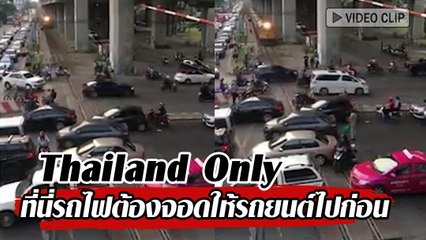 Thailand Only ที่นี่รถไฟต้องจอดให้รถยนต์ไปก่อน