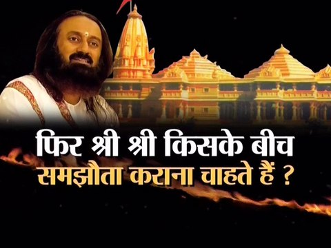 अयोध्या विवाद पर बोले श्री श्री रविशंकर