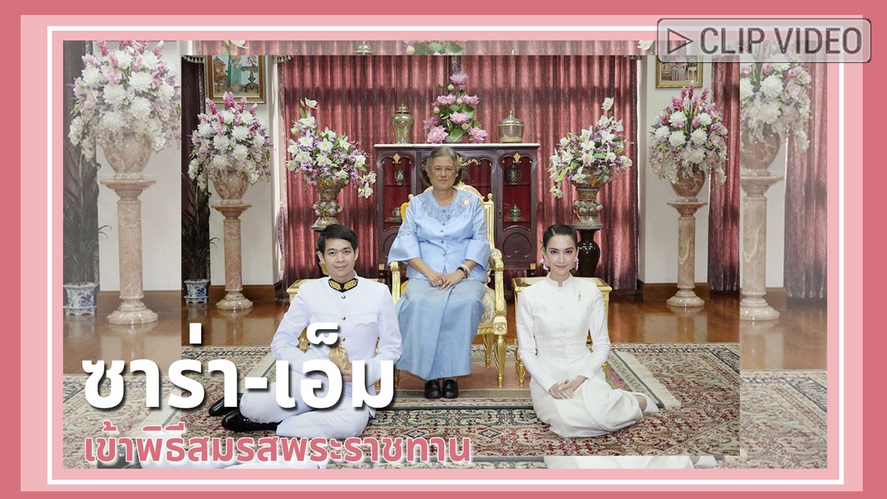 เตรียมจัดฉลองวิวาห์ ซาร่า-เอ็ม เข้าพิธีสมรสพระราชทาน หลังดูใจ 14 ปี