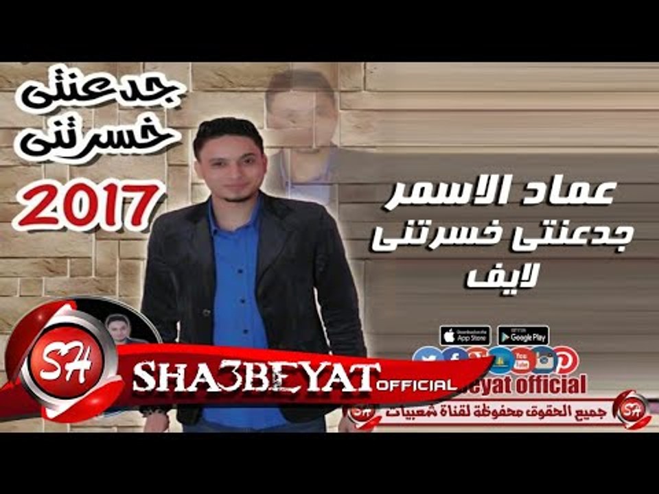 عماد الاسمر موال جدعنتي خسرتني لايف جامد اووووي 2017 حصريا على شعبيات