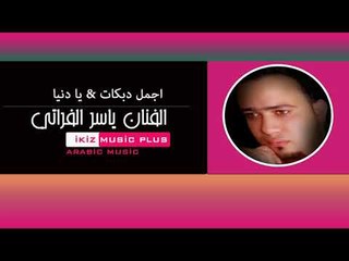 الفنان ياسر الفراتي 2016 اجمل دبكات & يا دنيا