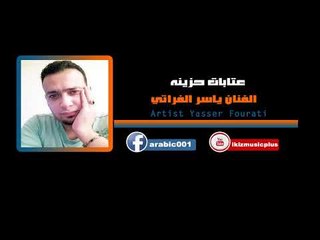 Download Video: الفنان ياسر الفراتي   عتابات حزينه