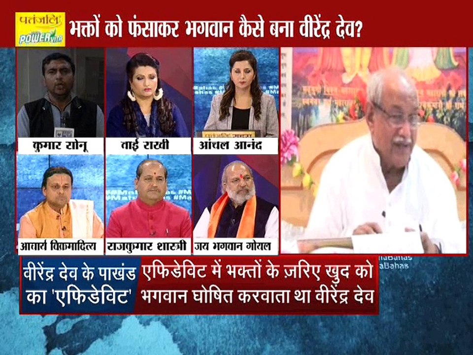 वीरेंद्र देव भक्तो को फसाकर भगवान किसे बना ?