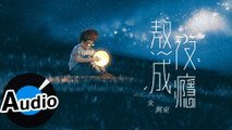 朱興東 Don Chu - 熬夜成癮（官方歌詞版）- 電視劇《皇后的品格》片尾曲