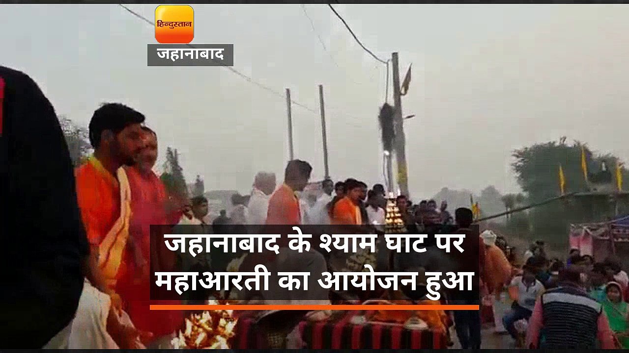 छठ पूजा: जहानाबाद के श्याम घाट पर महाआरती का आयोजन हुआ