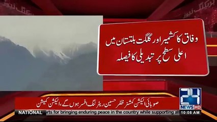 Federal Govt Take Decision High Level Exchanges In kashmir And Baltistan