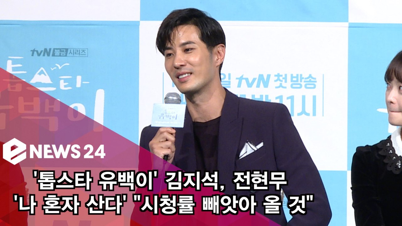 '톱스타 유백이' 김지석, 전현무 '나 혼자 산다' "시청률 빼앗아 올 것"