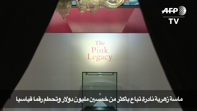 ماسة زهرية نادرة تباع بأكثر من خمسين مليون دولار وتحطم رقما قياسيا