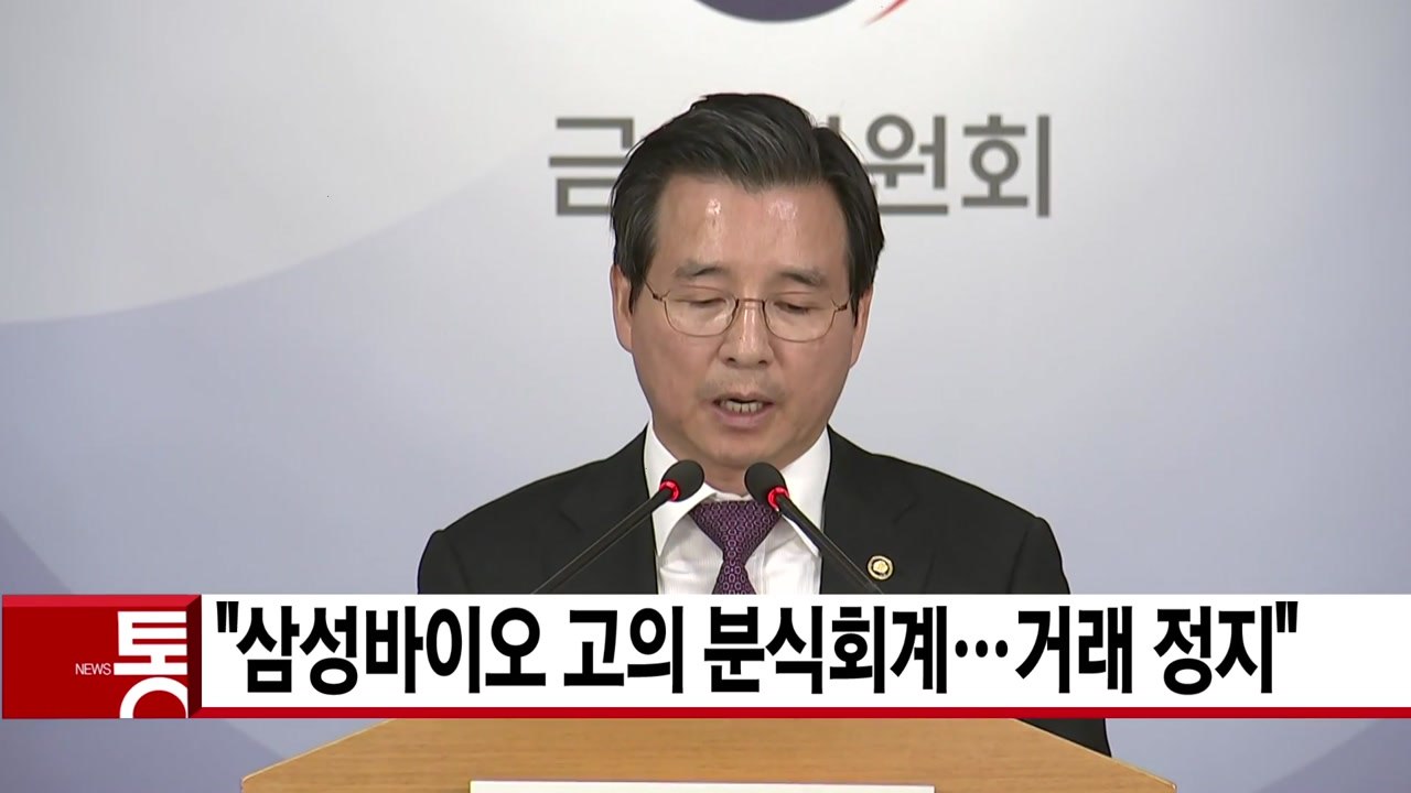 [YTN 실시간뉴스] "삼성바이오 고의 분식회계 결론...거래 정지" / YTN