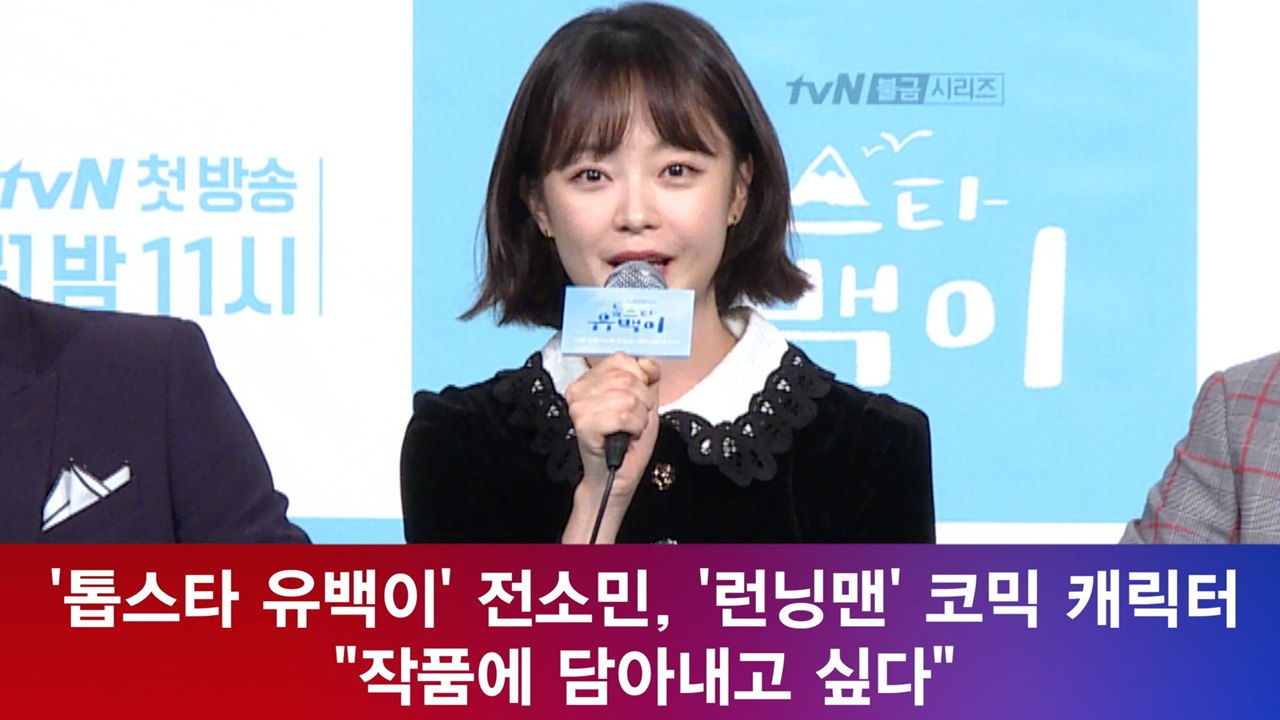 '톱스타 유백이' 전소민, '런닝맨' 코믹 캐릭터 "작품에 담아내고 싶다"