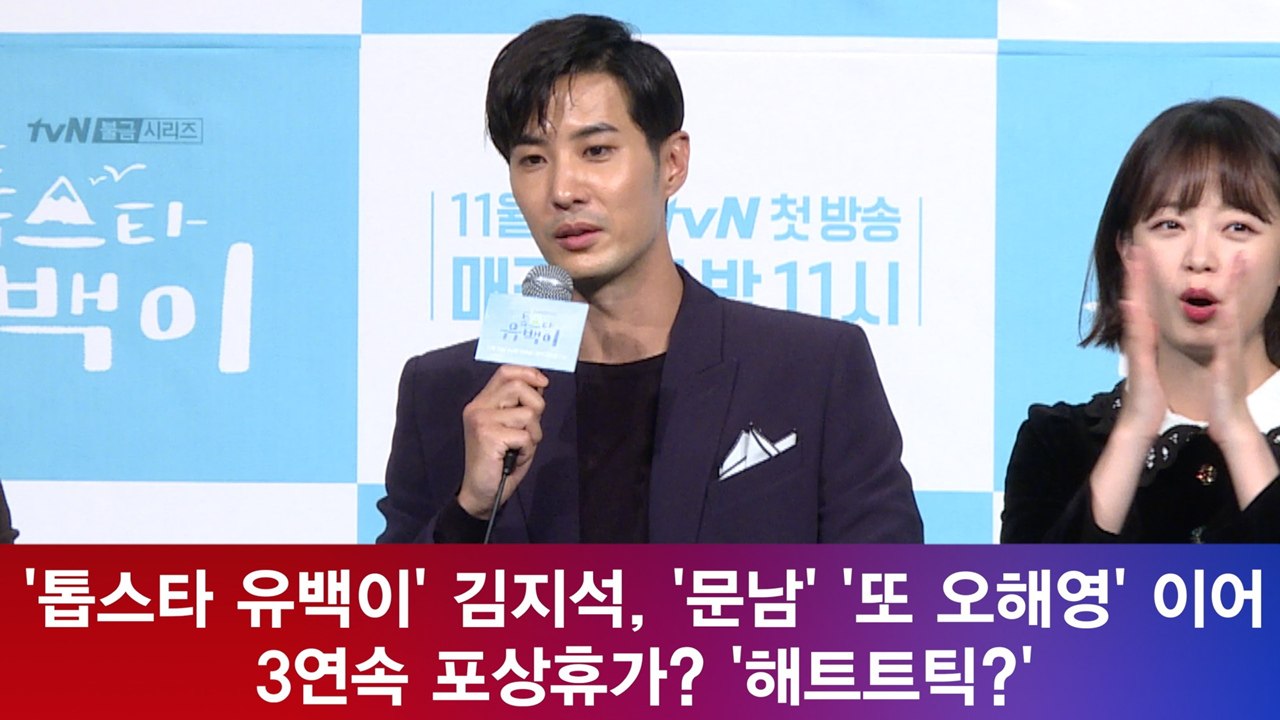 '톱스타 유백이' 김지석, '문남' '또 오해영' 이어 3연속 포상휴가? '해트트릭?'