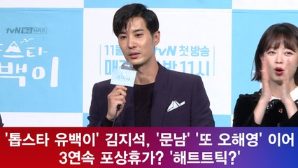 '톱스타 유백이' 김지석, '문남' '또 오해영' 이어 3연속 포상휴가? '해트트릭?'