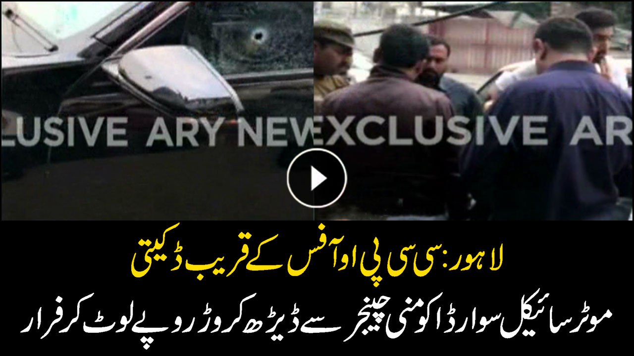 Lahore: Dacoits stole 1.5 crore from money changer