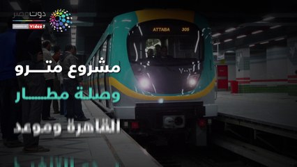 شاهد في دقيقة.. مشروع مترو وصلة مطار القاهرة وموعد بدء التنفيذ