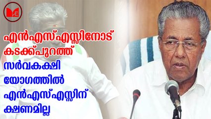 Pinarayi Vijayan | നാളെ നടക്കാനിരിക്കുന്ന സർവ്വകക്ഷിയോഗത്തിൽ എൻഎസ്എസിന് ക്ഷണമില്ല