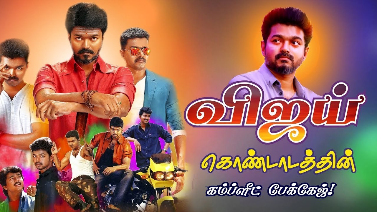 இளையதளபதி விஜய் - கொண்டாட்டங்கள் நிறைந்த கம்ப்ளீட் பேக்கேஜ்!