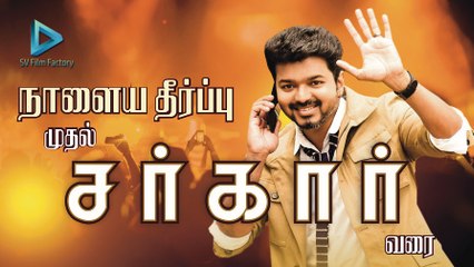 விஜய்யின் திரைப்பயணம் - `நாளைய தீர்ப்பு' முதல் `சர்கார்' வரை - #Vijay25