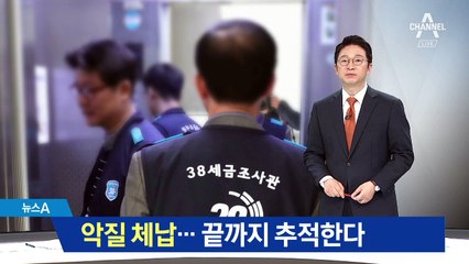 악질 체납 천태만상…끝까지 추적한다